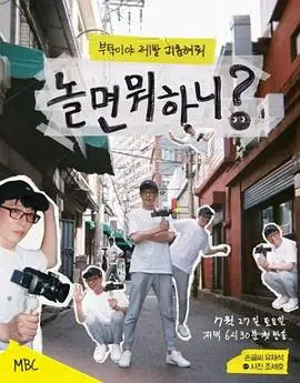 综艺《老屋改造计划》封面